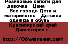 Резиновые сапоги для девочки › Цена ­ 400 - Все города Дети и материнство » Детская одежда и обувь   . Красноярский край,Дивногорск г.